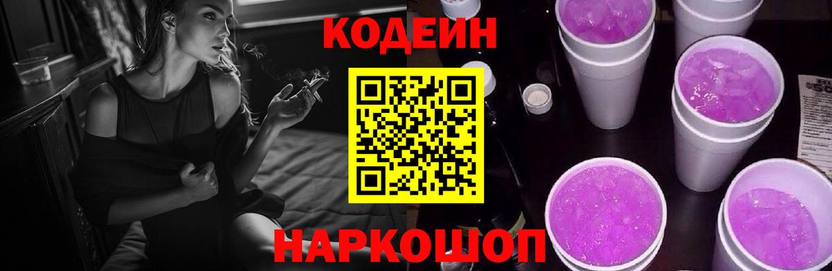 Codein Purple Drank Бердск